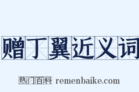 赠丁翼近义词是什么意思的图片